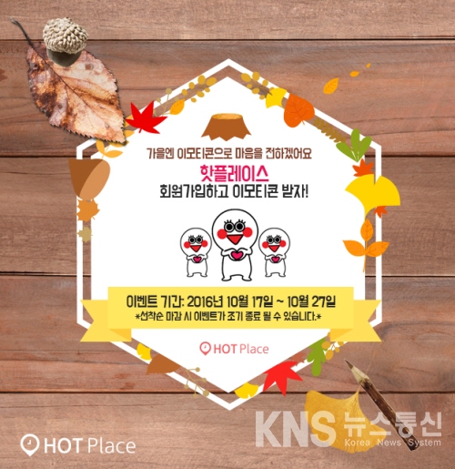 지역 정보 앱 핫플레이스, 가을 맞이 이모티콘 증정 이벤트 실시