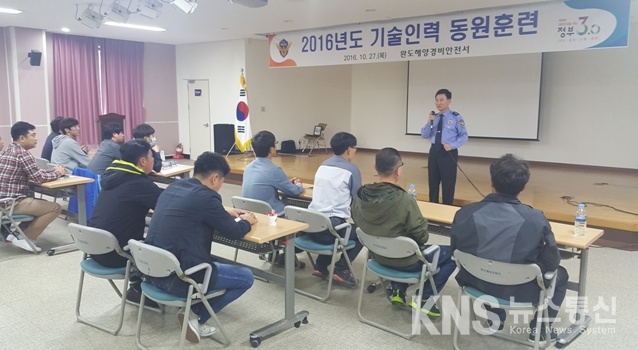 완도해경, 국가 비상사태 대비 기술인력 동원훈련 실시