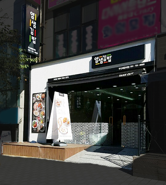컬러김밥 히트 종합분식브랜드 얌샘김밥, 부산 본격 진출…2일 해운대점 OPEN 눈길