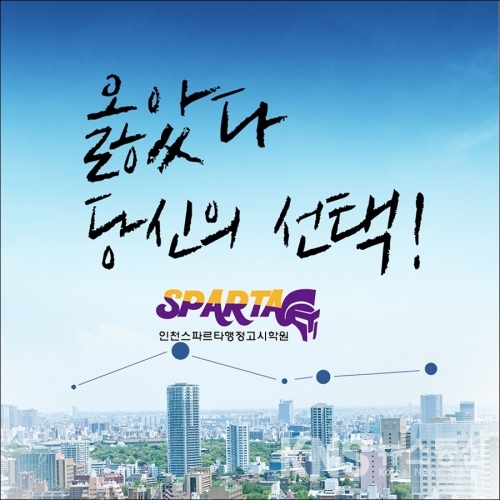 인천스파르타행정고시학원, 개강 맞아 수강료 무료이벤트 진행