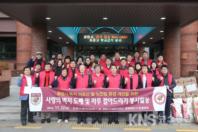 고려대 경제인회, 광명시 독거어르신 위한 주거환경 개선 나서