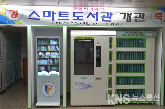 광명시,  지하철 7호선 광명사거리역에 무인도서대출반납기 설치