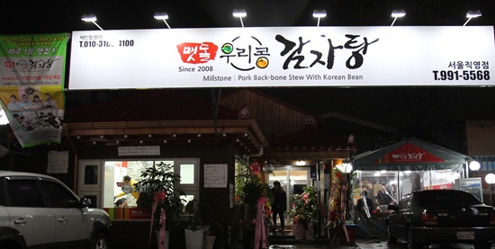 맷돌 우리콩 감자탕/(주)동양씨엔씨 강정수 대표