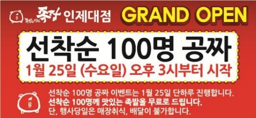 족발의장인 족장, 김해 인제대점 오픈기념 시식이벤트 진행