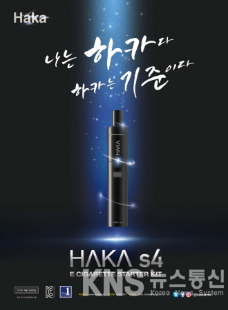 액상코리아 하카, 풍부한 맛·무화량 신제품 HAKA S4 출시