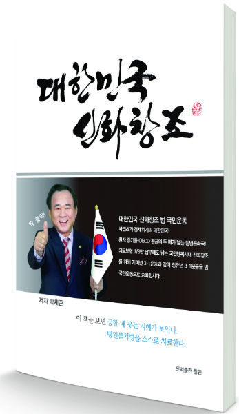 딱좋아 박세준 회장, 대한민국 신화창조 출간