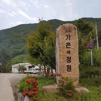 문경 맛집 펜션, 가은에정원에서 휴식과 몸보신까지 일석이조