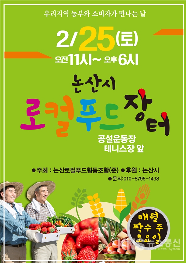 논산시, 로컬푸드장터 운영…이달 25일부터 월 2회