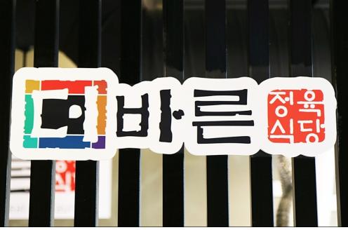 유행의 첨단 신논현 맛집, 미식가들의 입맛을 사로잡은 고기집 더바른정육식당