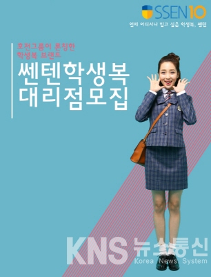 교복 브랜드 쎈텐 학생복, 전국 대리점 모집