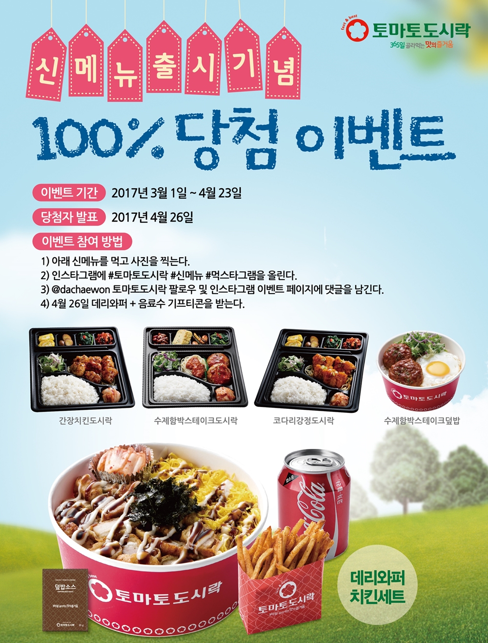 도시락 프랜차이즈 전문점 토마토도시락, 신메뉴 출시기념 100% 당첨 프로모션 실시
