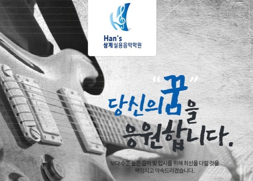 음악을 즐겁게…실력있는 음악전통 노원실용음악학원