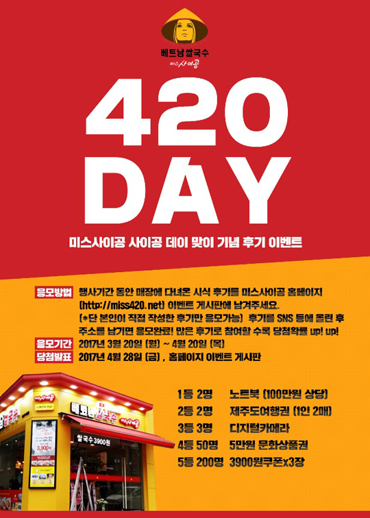 미스사이공 쌀국수 420데이 경품 이벤트 진행