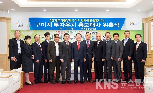구미시, 투자유치 홍보대사 위촉식 개최