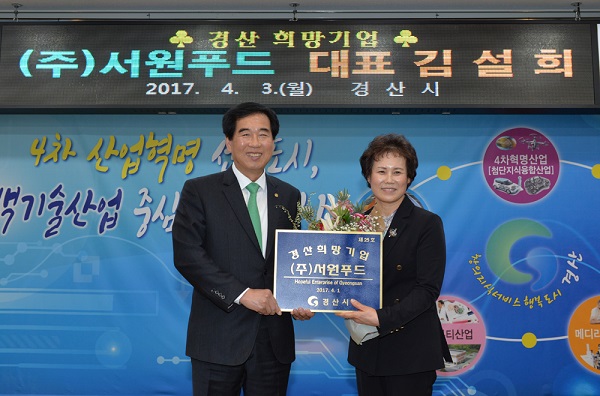 경산시, 2017년 4월 경산 희망기업으로 (주)서원푸드 선정