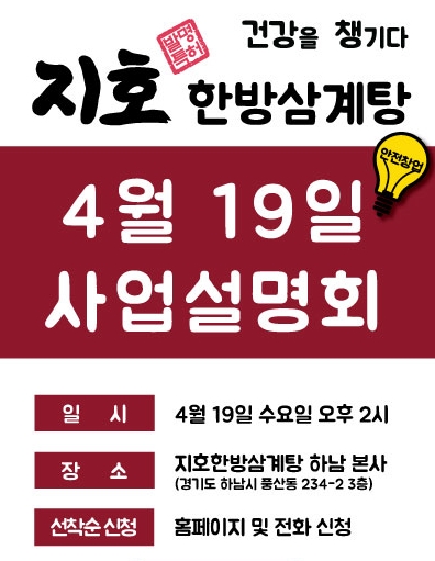 지호한방삼계탕, 오는 19일 사업설명회 개최