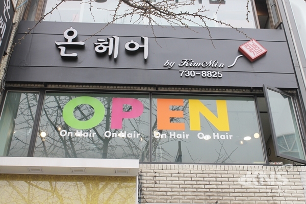 [인터뷰] 최선의 서비스와 기술력으로, 고객이 믿을 수 있는 헤어샵 될 것...종로 온헤어 by kimmin 김민 원장