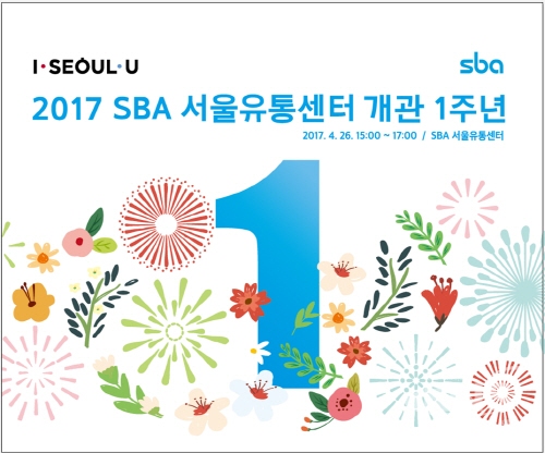 SBA 서울유통센터, 개관 1주년 맞이 기념 행사