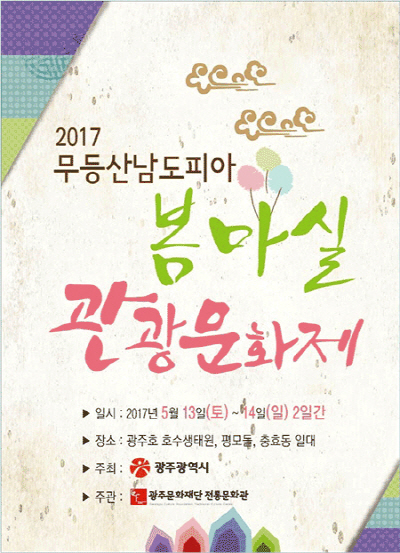 2017 무등산 남도피아 봄마실 관광문화제 개최