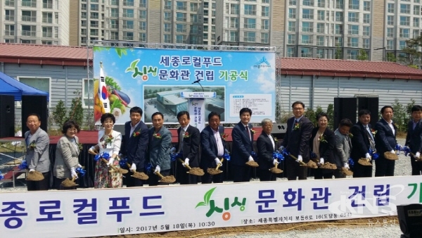 세종 로컬푸드 싱싱문화관 착공