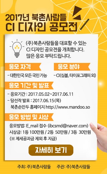 종합 외식 법인 주식회사 북촌사람들 대표 CI 디자인 공모전 개최