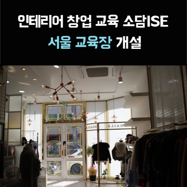 인테리어 창업 교육 소담ISE  서울 교육장 개설