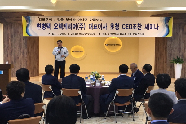 양산상의, 현병택 오텍캐리어(주) 대표이사 초청 CEO 조찬 세미나 개최