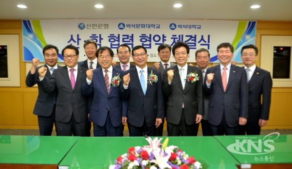 백석대ㆍ백석문화대, 신한은행과 산학협력 체결