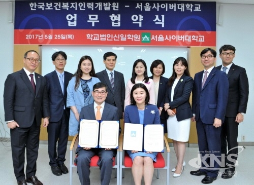 한국보건복지인력개발원-서울사이버대 산학협력 협약