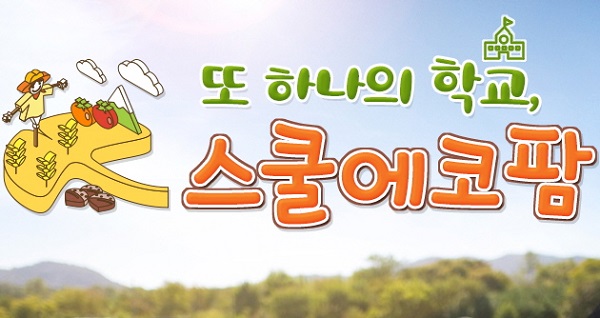 경기도, 초등생을 위한 스쿨에코팜 올해 28개로 확대