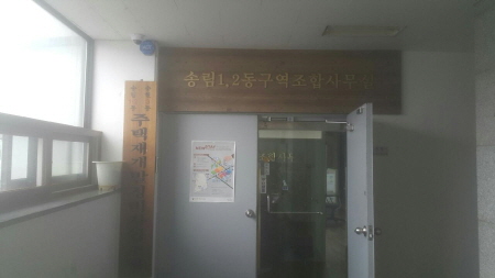 인천 송림 1, 2동구역 재개발 조합장 등 횡령 파문 확산