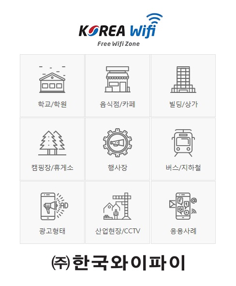 (주)한국와이파이, 공공 와이파이존 확대에 앞장서