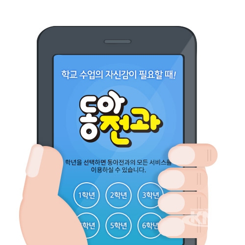 초등 대표 참고서 동아전과 스마트한 모바일 학습실 서비스 오픈