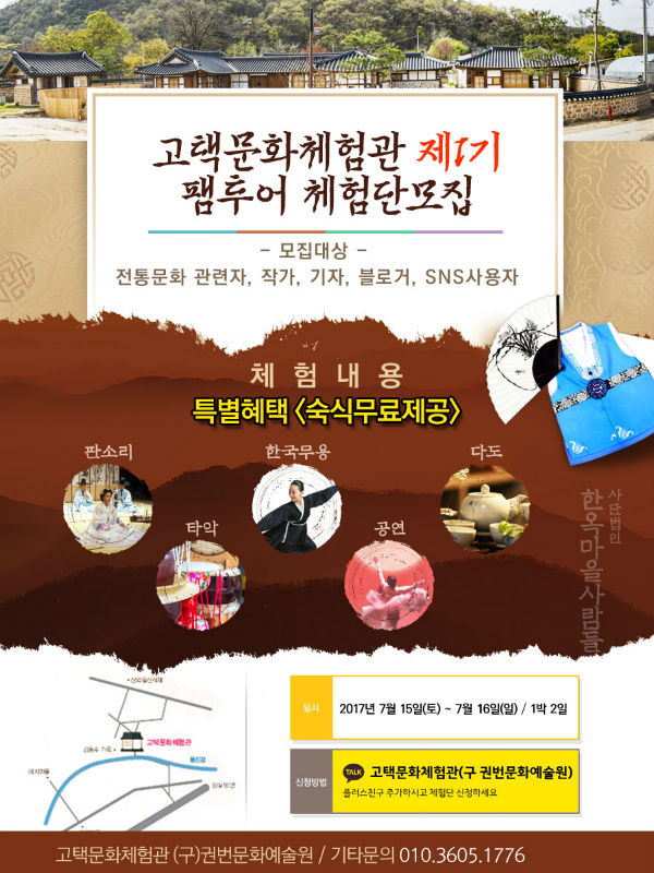 고택문화예술원, 한옥숙박-전통문화예술 체험 팸 투어 모집
