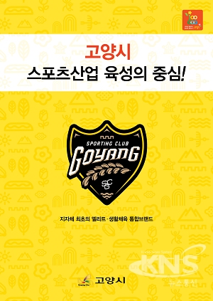 고양시, 스포츠 육성 자료 담은 스포츠도시 고양 소책자 발간