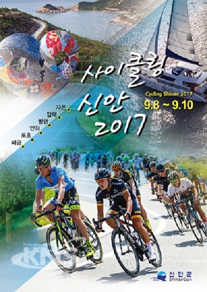 신안군,섬을 무대로 사이클링 신안 2017 대회 개최