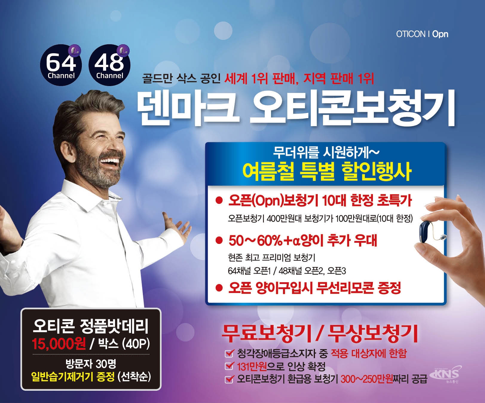 오티콘보청기 부평·안산센터, 오픈 보청기 한정판매 추가 진행