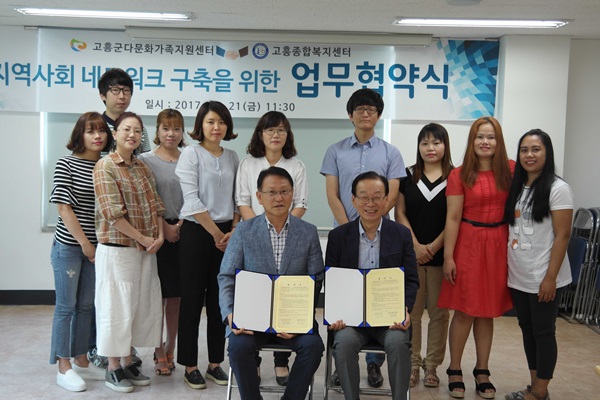 고흥군다문화가족지원센터-고흥종합복지센터, 업무협약 체결