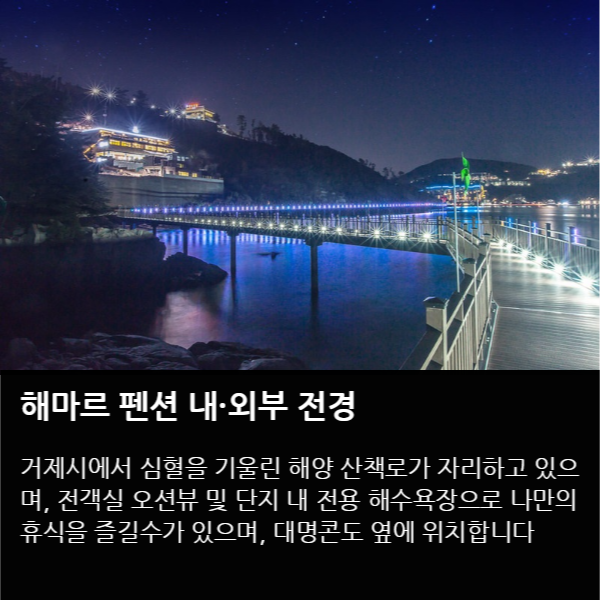 [카드뉴스] 한려해상국립공원 내 여름휴가지, 거제도 신축펜션 해마르 오픈