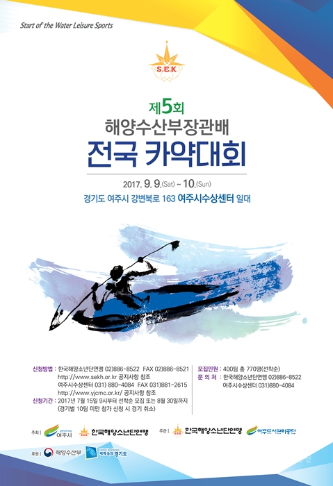 제5회 해양수산부장관배 전국 카약대회, 여주남한강에서 열린다