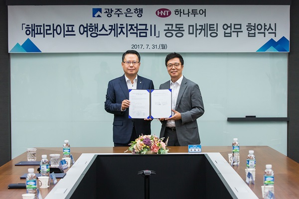 광주은행-하나투어, 해피라이프 여행스케치적금Ⅱ공동마케팅 업무 협약 체결