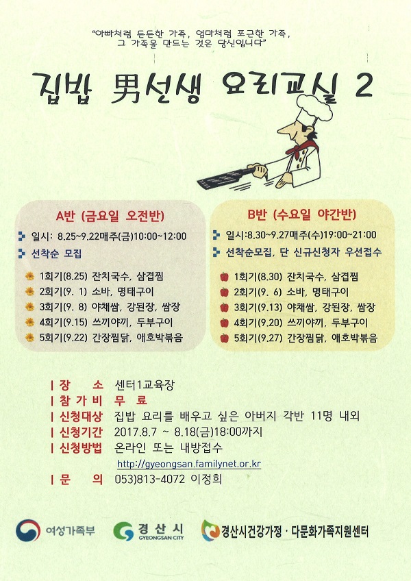 경산시, 8월25일 집밥 男선생 요리교실 2 진행