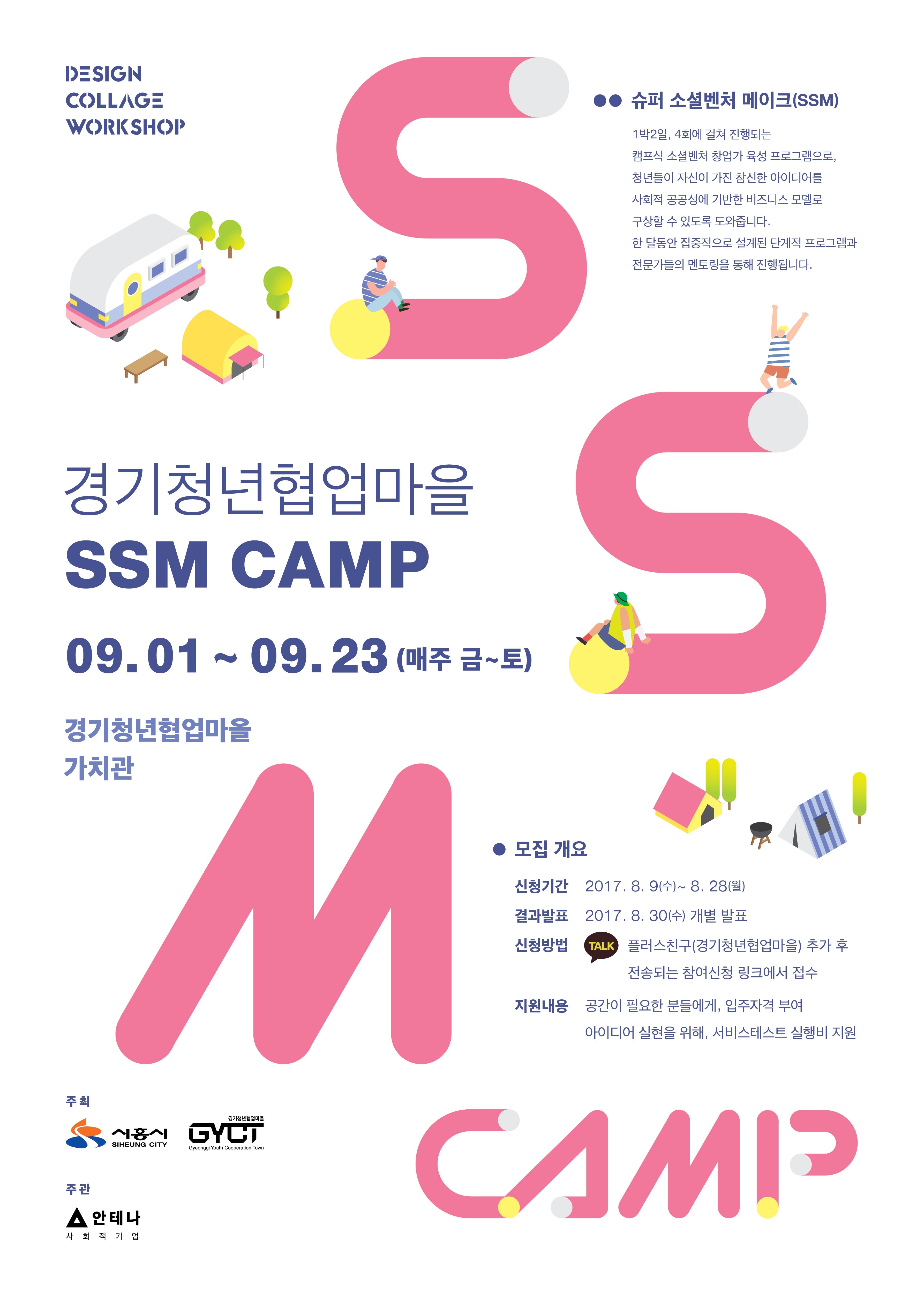 슈퍼 소셜벤처 메이크(SSM) 캠프 참여자 모집
