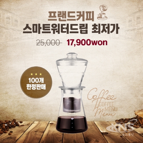 프랜드커피, 더치커피기구 스마트 워터 드립 100개 한정 최저가 판매 진행