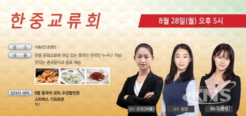 토익·중국어 전문 건대 YBM, 28일 한중 문화교류회 개최