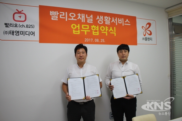 빨리오채널 ㈜태영미디어와 부릉콜렉션(주)플랜지MOU체결