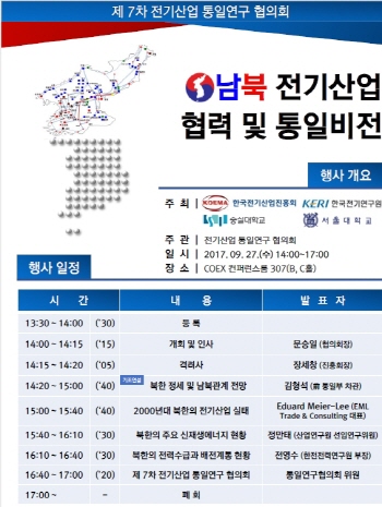 남북 전기산업 협력 및 통일비전 세미나 9월 개최한다