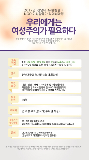 전남대 여성연구소, NGO 여성활동가 대상 리더십 교육 열어