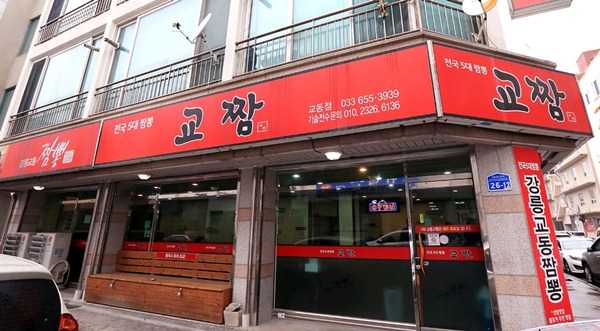 [인터뷰] 맛 블로그가 선정한 전국 5대 짬뽕으로 유명…강릉 교동 짬뽕