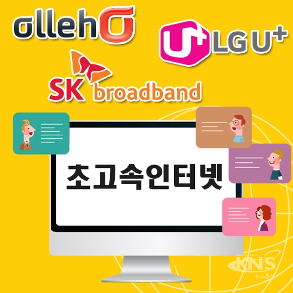 KT SK LG 초고속 인터넷가입, 소비자에게 유리한 방법은?